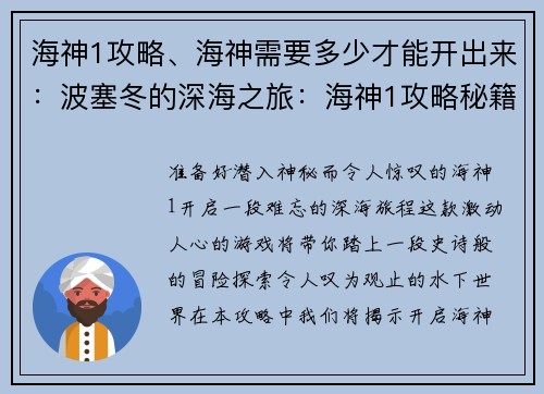 海神1攻略、海神需要多少才能开出来：波塞冬的深海之旅：海神1攻略秘籍
