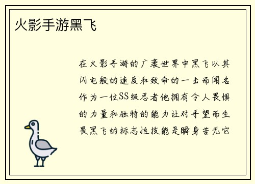 火影手游黑飞