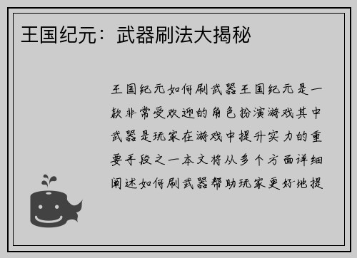 王国纪元：武器刷法大揭秘