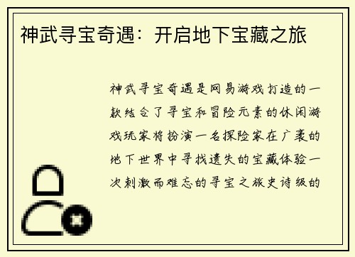 神武寻宝奇遇：开启地下宝藏之旅