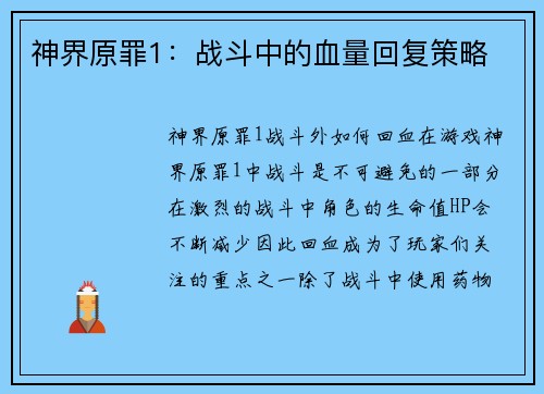 神界原罪1：战斗中的血量回复策略