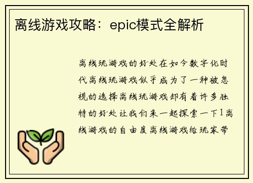 离线游戏攻略：epic模式全解析