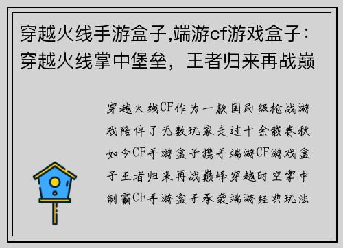 穿越火线手游盒子,端游cf游戏盒子：穿越火线掌中堡垒，王者归来再战巅峰