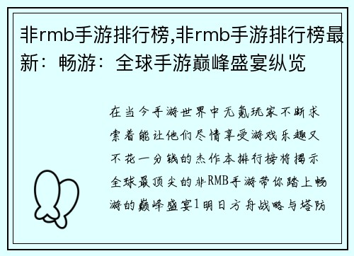 非rmb手游排行榜,非rmb手游排行榜最新：畅游：全球手游巅峰盛宴纵览