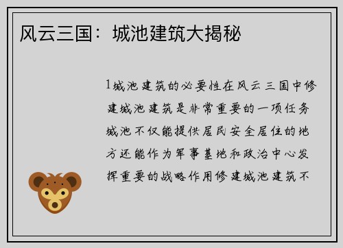 风云三国：城池建筑大揭秘