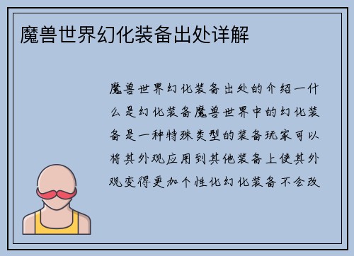 魔兽世界幻化装备出处详解