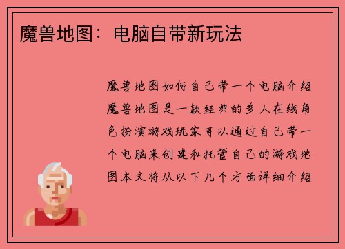 魔兽地图：电脑自带新玩法