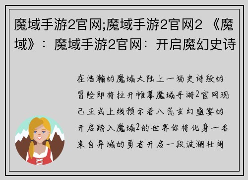 魔域手游2官网;魔域手游2官网2 《魔域》：魔域手游2官网：开启魔幻史诗新纪元，共赴八荒玄幻盛宴
