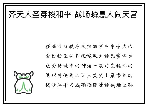 齐天大圣穿梭和平 战场瞬息大闹天宫