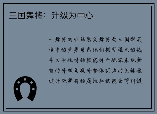 三国舞将：升级为中心