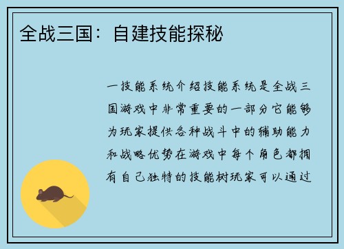 全战三国：自建技能探秘