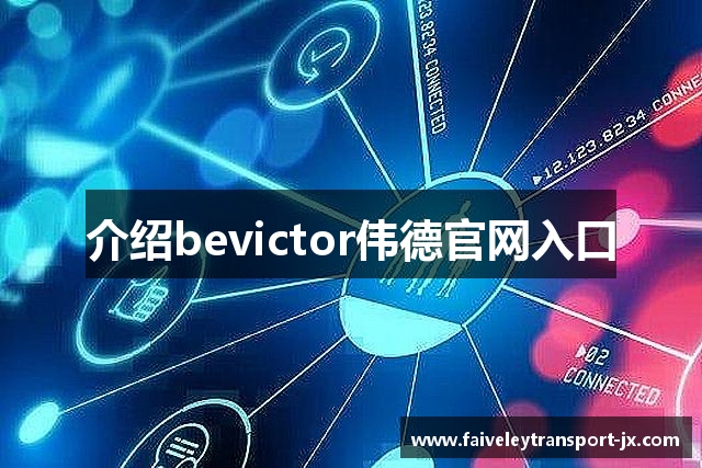 介绍bevictor伟德官网入口
